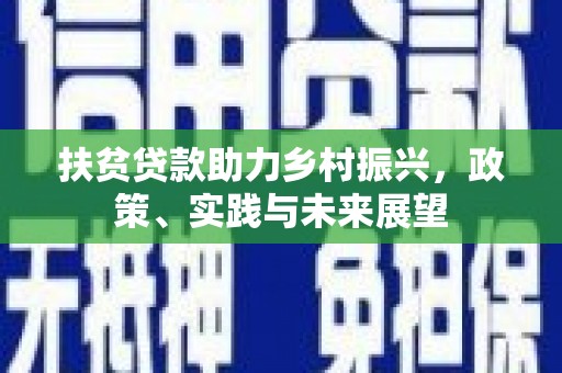 扎兰屯扶贫贷款助力乡村振兴，政策、实践与未来展望
