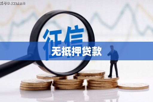 扎兰屯无抵押贷款
