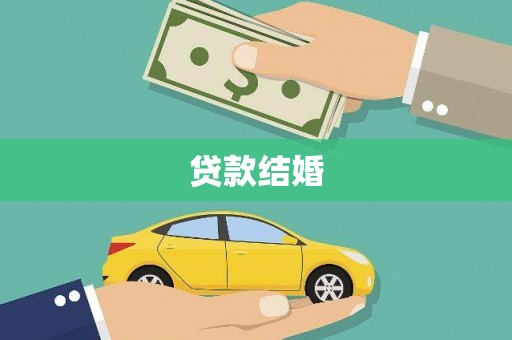 扎兰屯贷款结婚