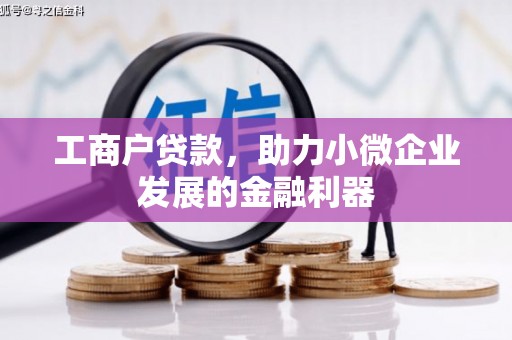 扎兰屯工商户贷款，助力小微企业发展的金融利器