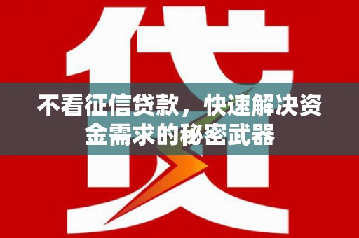 扎兰屯不看征信贷款，快速解决资金需求的秘密武器