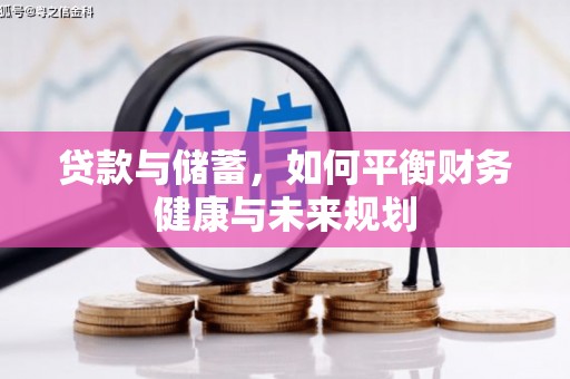 扎兰屯贷款与储蓄，如何平衡财务健康与未来规划