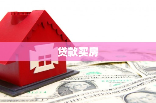 扎兰屯贷款买房