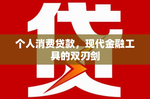 扎兰屯个人消费贷款，现代金融工具的双刃剑