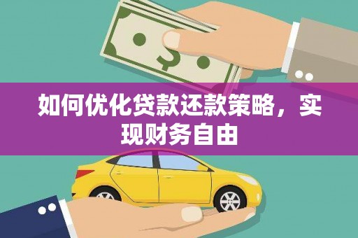 扎兰屯如何优化贷款还款策略，实现财务自由