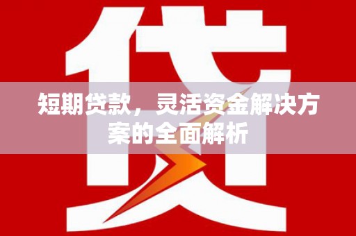 扎兰屯短期贷款，灵活资金解决方案的全面解析