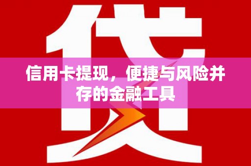 扎兰屯信用卡提现，便捷与风险并存的金融工具