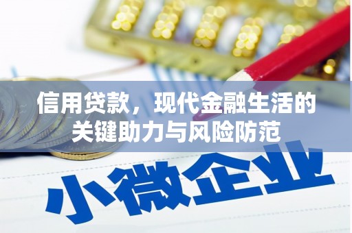 扎兰屯信用贷款，现代金融生活的关键助力与风险防范