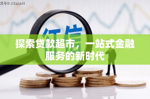 扎兰屯探索贷款超市，一站式金融服务的新时代