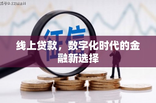扎兰屯线上贷款，数字化时代的金融新选择