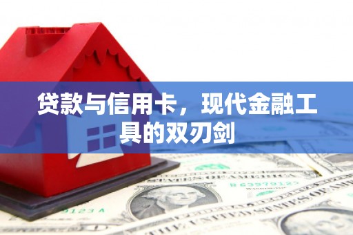 扎兰屯贷款与信用卡，现代金融工具的双刃剑