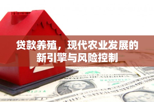 扎兰屯贷款养殖，现代农业发展的新引擎与风险控制