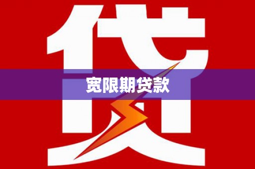 扎兰屯宽限期贷款