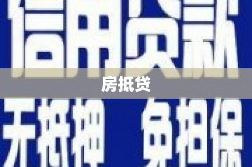 扎兰屯房抵贷