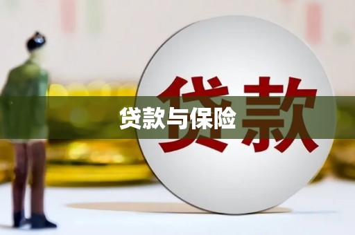 扎兰屯贷款与保险
