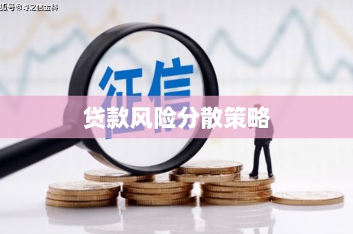 扎兰屯贷款风险分散策略