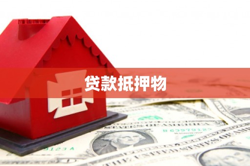 扎兰屯贷款抵押物