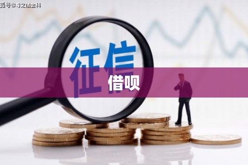 扎兰屯借呗
