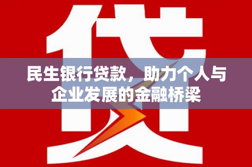 扎兰屯民生银行贷款，助力个人与企业发展的金融桥梁