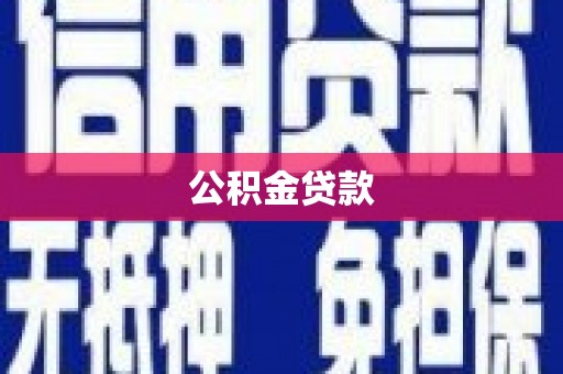 扎兰屯公积金贷款