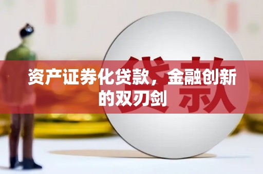 扎兰屯资产证券化贷款，金融创新的双刃剑