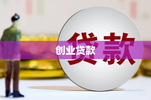 扎兰屯创业贷款