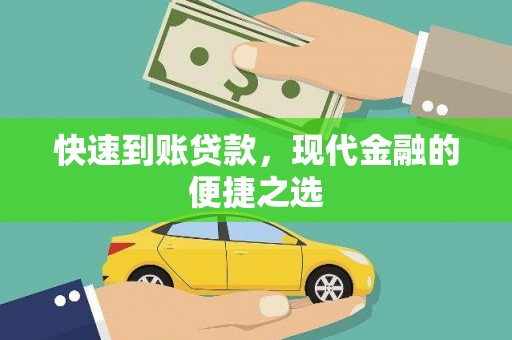 扎兰屯快速到账贷款，现代金融的便捷之选