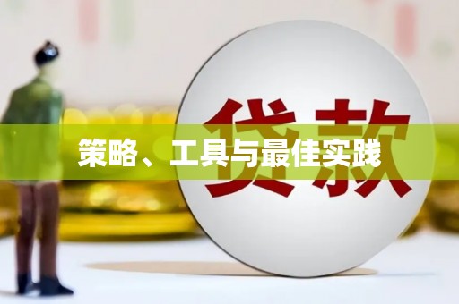 扎兰屯策略、工具与最佳实践