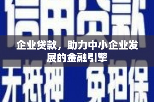 扎兰屯企业贷款，助力中小企业发展的金融引擎