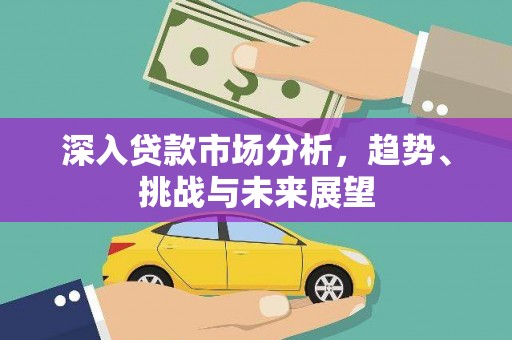 扎兰屯深入贷款市场分析，趋势、挑战与未来展望
