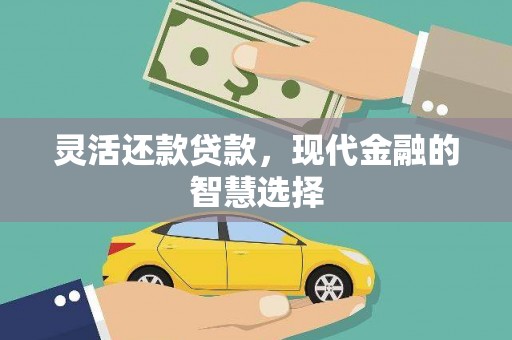 扎兰屯灵活还款贷款，现代金融的智慧选择