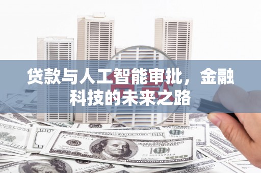 扎兰屯贷款与人工智能审批，金融科技的未来之路