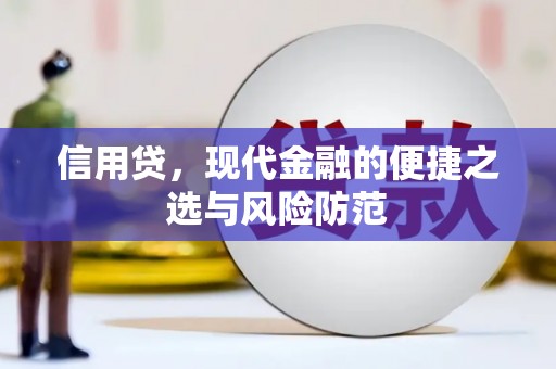 扎兰屯信用贷，现代金融的便捷之选与风险防范