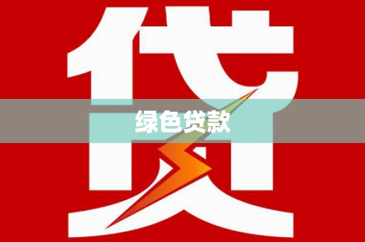 扎兰屯绿色贷款