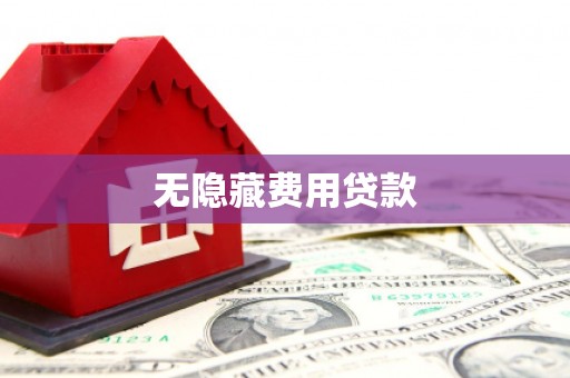 扎兰屯无隐藏费用贷款