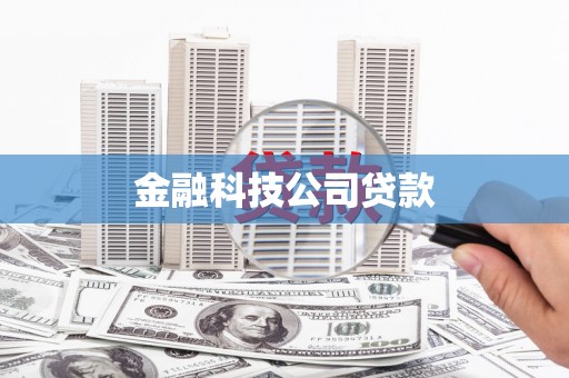 扎兰屯金融科技公司贷款