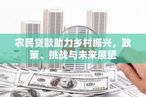 扎兰屯农民贷款助力乡村振兴，政策、挑战与未来展望