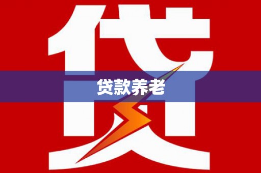 扎兰屯贷款养老