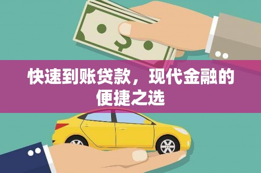 扎兰屯快速到账贷款，现代金融的便捷之选