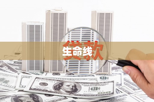 扎兰屯生命线