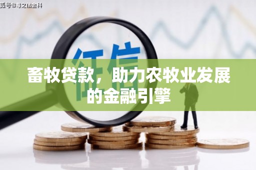 扎兰屯畜牧贷款，助力农牧业发展的金融引擎
