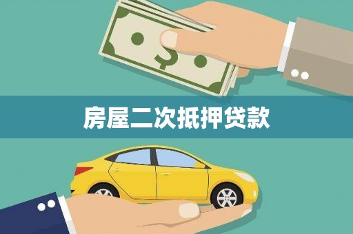 扎兰屯房屋二次抵押贷款
