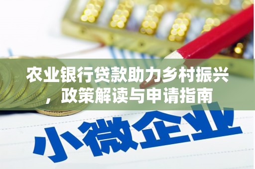 扎兰屯农业银行贷款助力乡村振兴，政策解读与申请指南