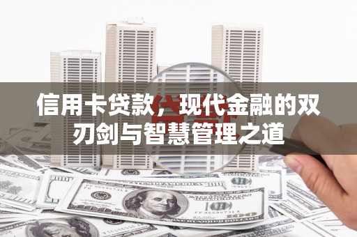 扎兰屯信用卡贷款，现代金融的双刃剑与智慧管理之道