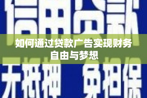 扎兰屯如何通过贷款广告实现财务自由与梦想