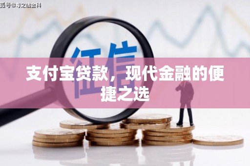 扎兰屯支付宝贷款，现代金融的便捷之选