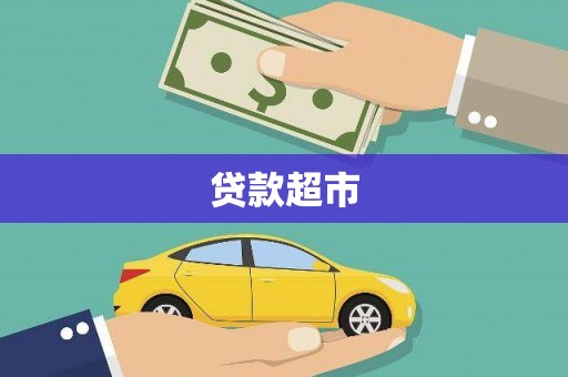 扎兰屯贷款超市