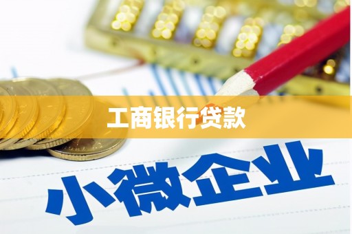 扎兰屯工商银行贷款