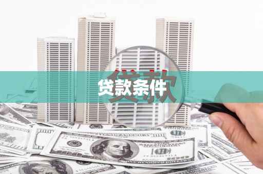 扎兰屯贷款条件