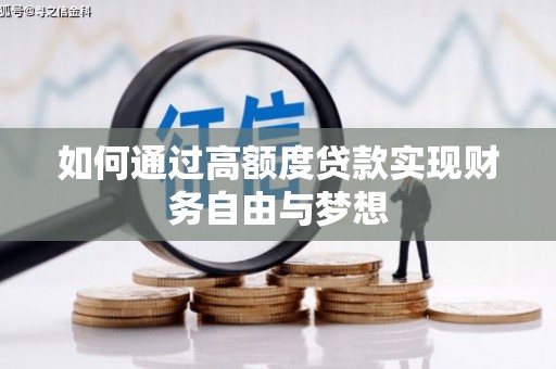 扎兰屯如何通过高额度贷款实现财务自由与梦想